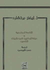 الأناسة المجتمعية وديانة البدائيين في نظريات الأناسيين
